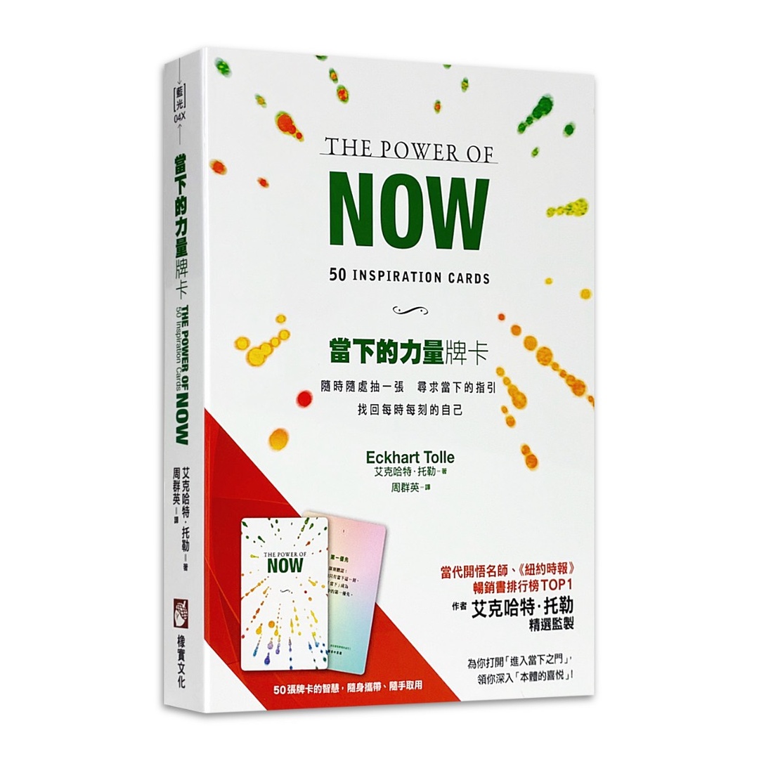 當下的力量 - 牌卡