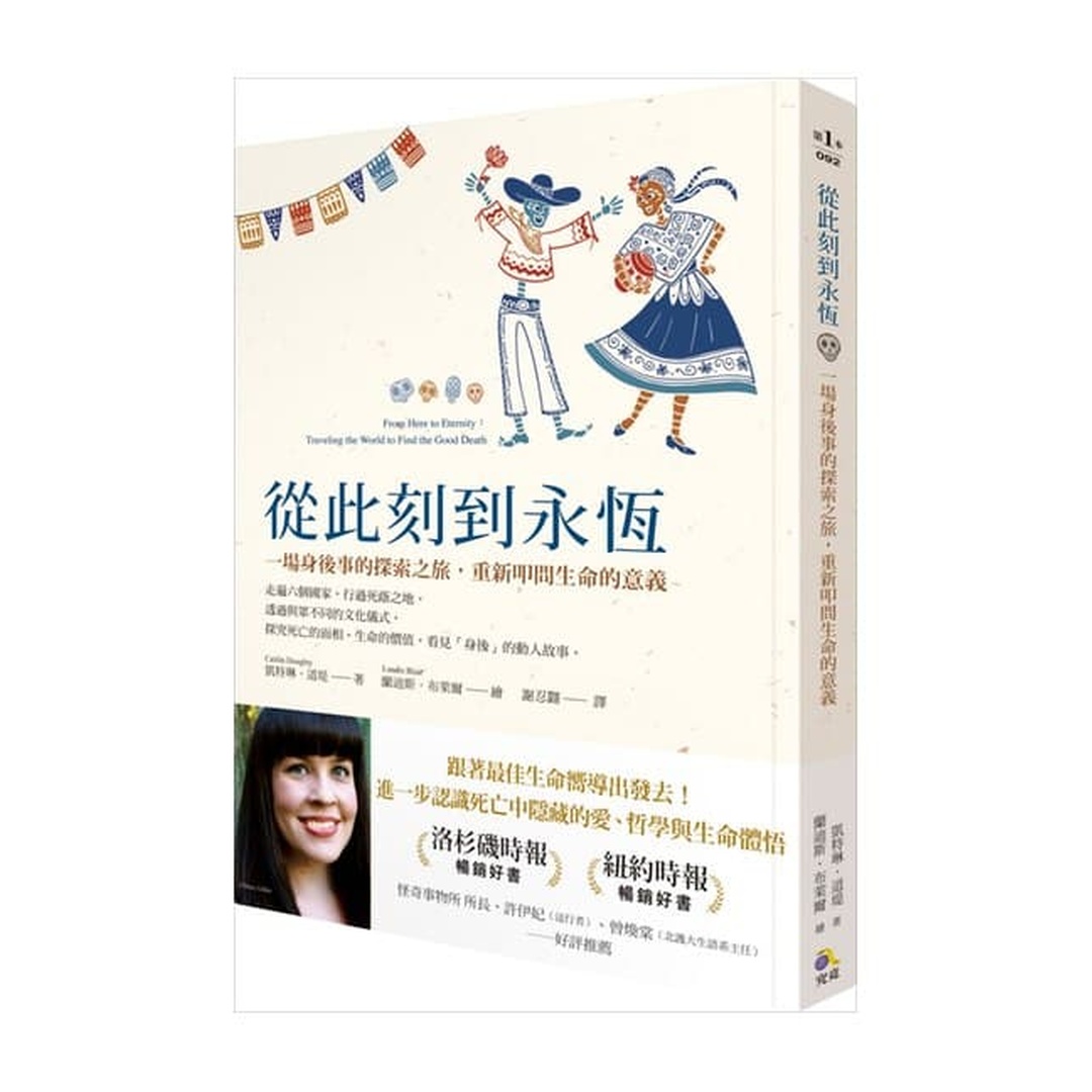 從此刻到永恆：一場身後事的探索之旅，重新叩問生命的意義