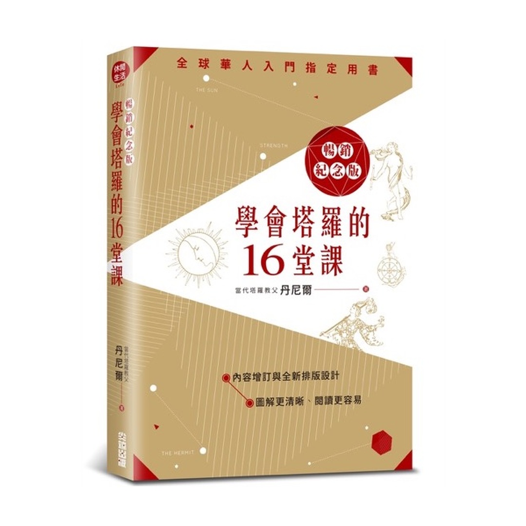 學會塔羅的16堂課暢銷紀念版