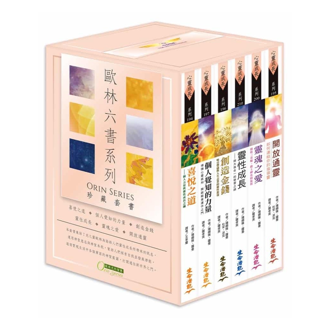 歐林六書系列珍藏套書(三版)