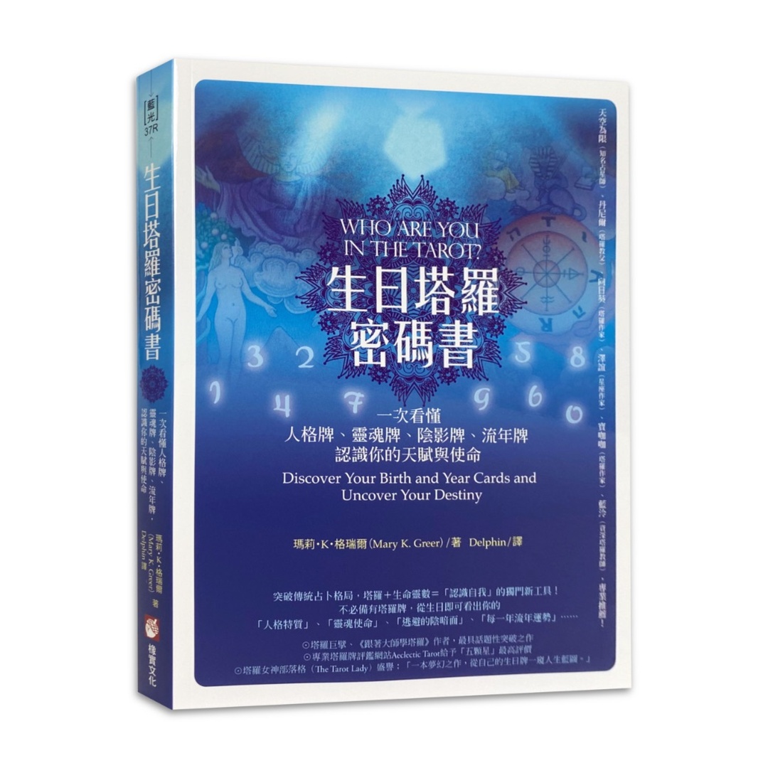 生日塔羅密碼書（二版）