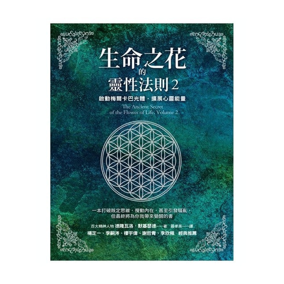 生命之花的靈性法則2：啟動梅爾卡巴光體，擴展心靈能量