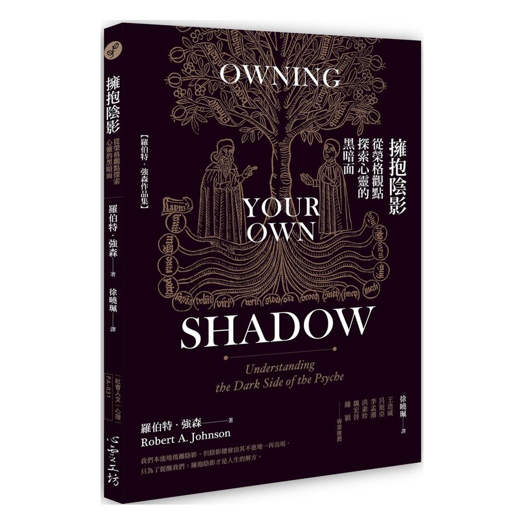 擁抱陰影：從榮格觀點探索心靈的黑暗面