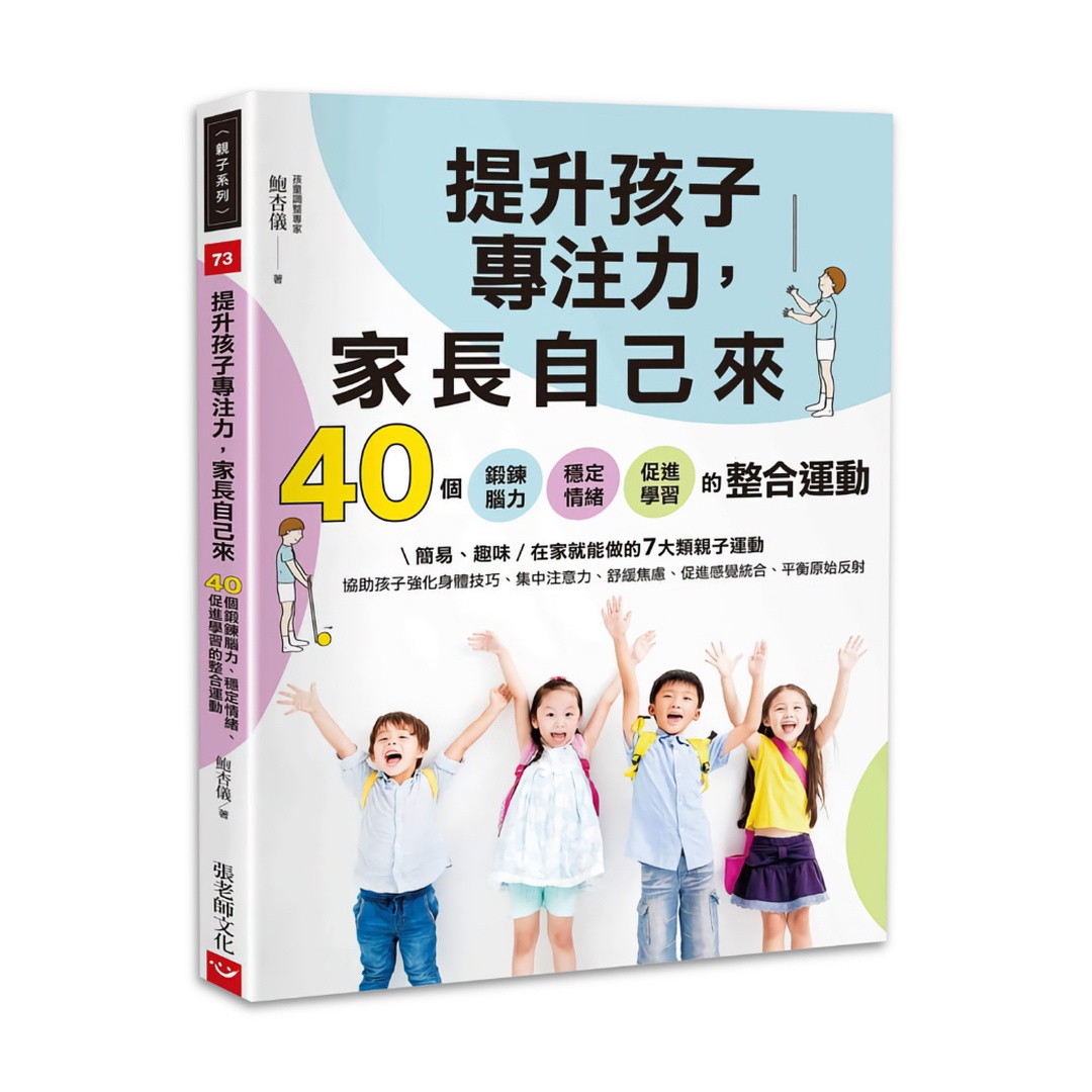 提升孩子專注力，家長自己來：40個鍛鍊腦力、穩定情緒、促進學習的整合運動