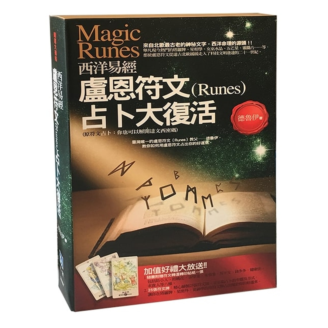 西洋易經-盧恩符文占卜大復活