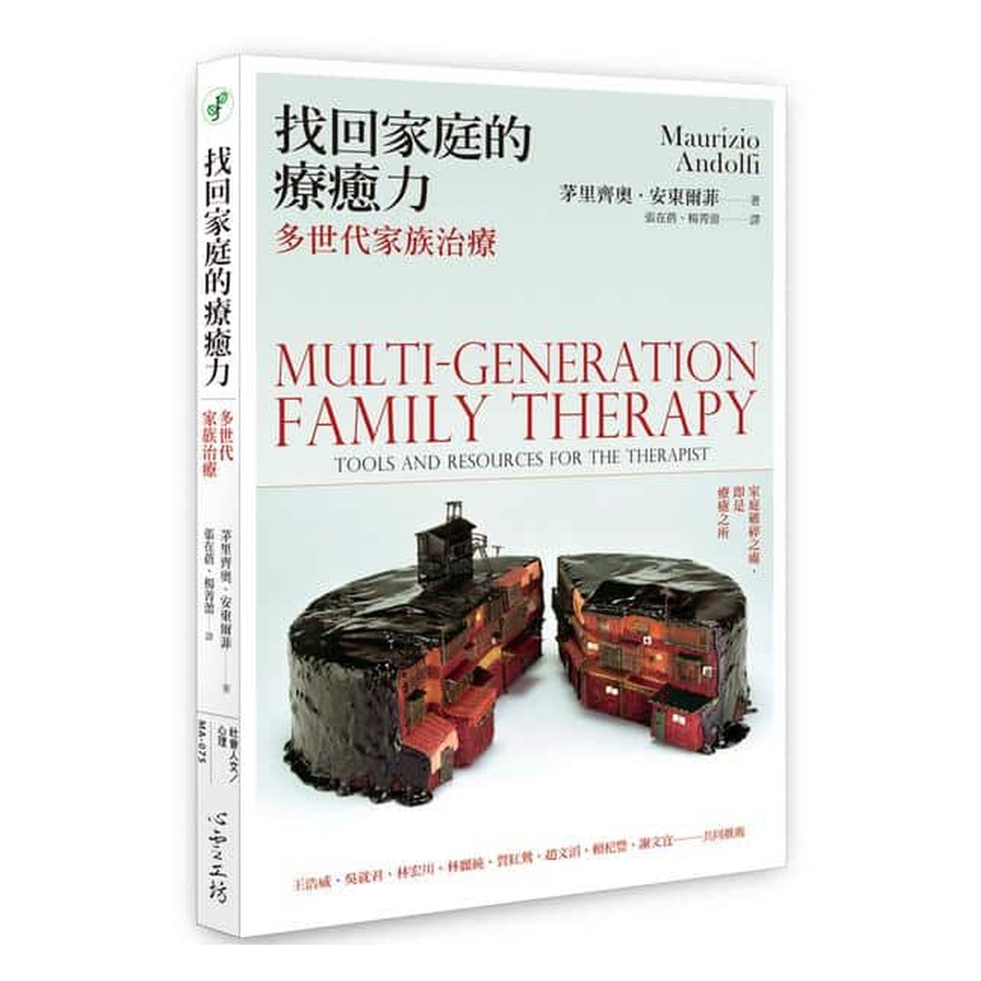 找回家庭的療癒力：多世代家族治療