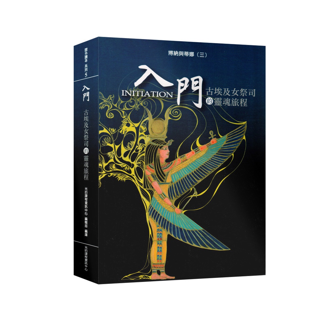 光的課程課外讀本系列5｜入門-古埃及女祭司的靈魂旅程(POD)-博納與蒂娜(三)