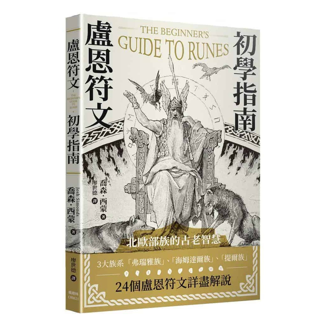 盧恩符文初學指南｜智慧之神奧丁將自己吊在世界之樹上，從命運之井中取得源頭知識、祕密與奧祕