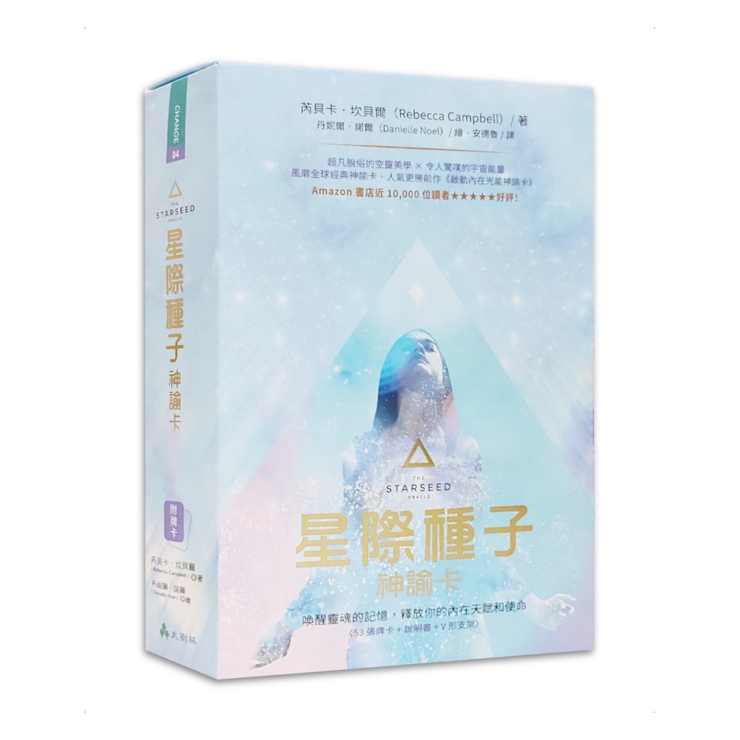 星際種子神諭卡繁體中文版：喚醒靈魂的記憶，釋放你的內在天賦和使命｜星籽神諭卡中文版