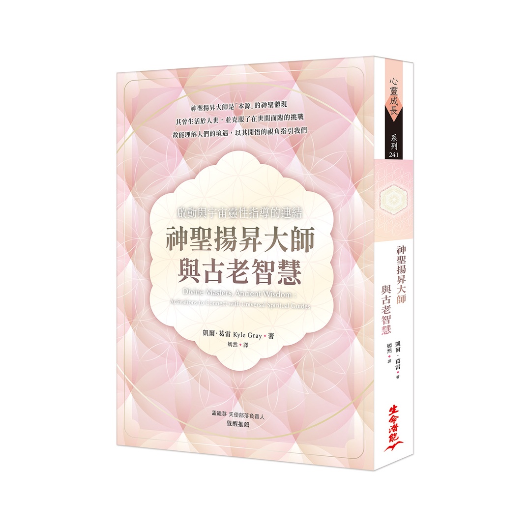 神聖揚昇大師與古老智慧：啟動與宇宙靈性指導的連結