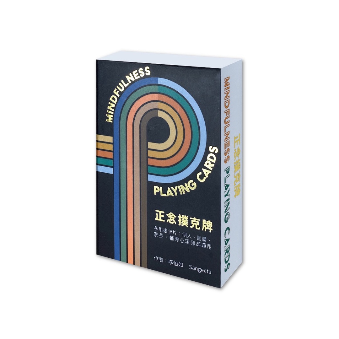 正念撲克牌：第一幅結合正念覺察 x 撲克牌4大元素 x 身體情緒想法的正念卡