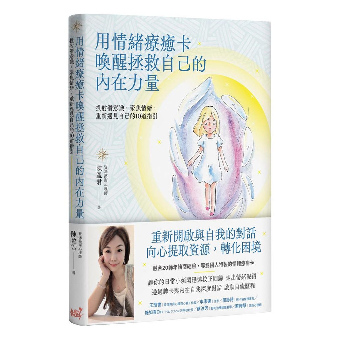 用情緒療癒卡喚醒拯救自己的內在力量｜投射潛意識，聚焦情緒，重新遇見自己的10道指引