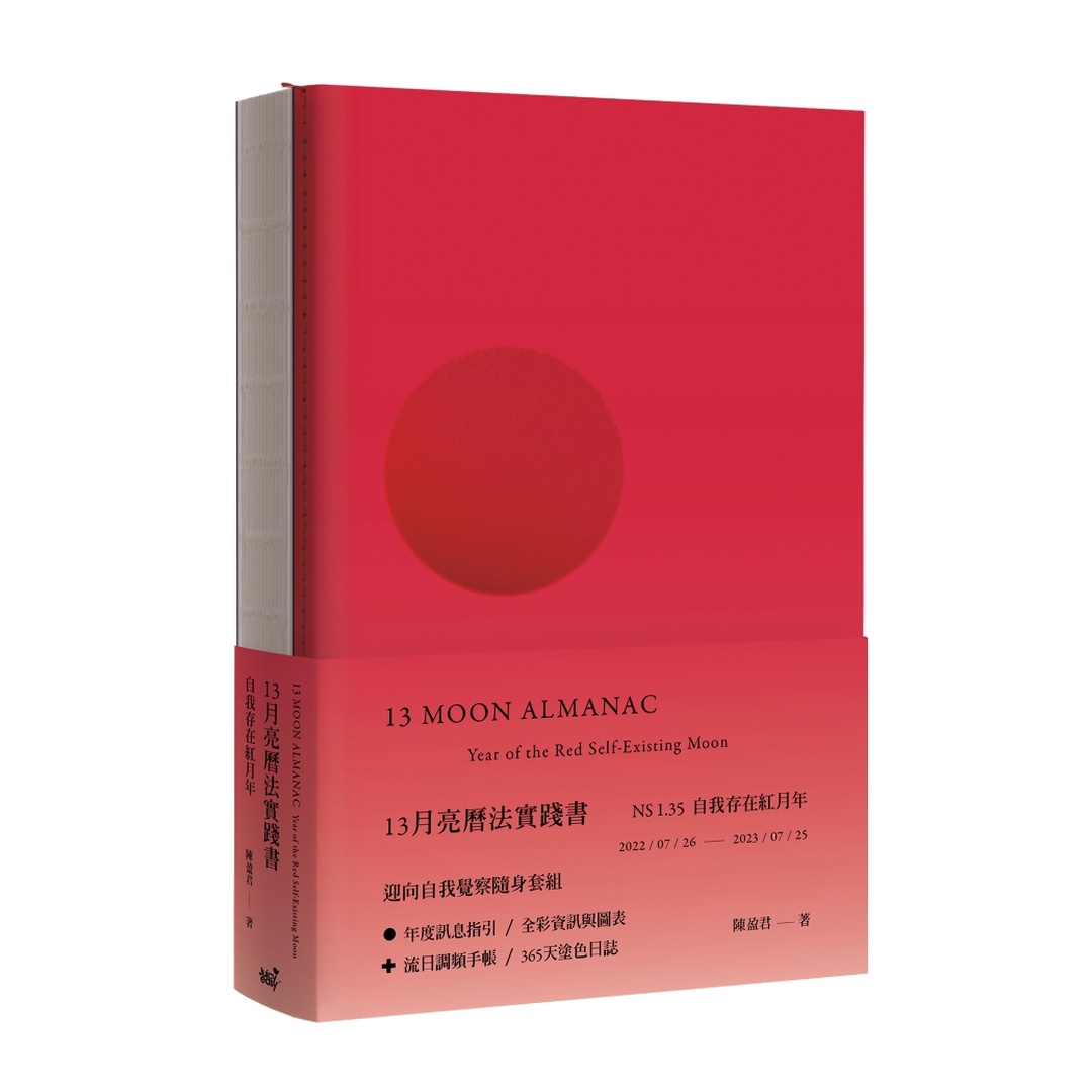 13月亮曆法實踐書：自我存在紅月年｜13 MOON ALMANAC