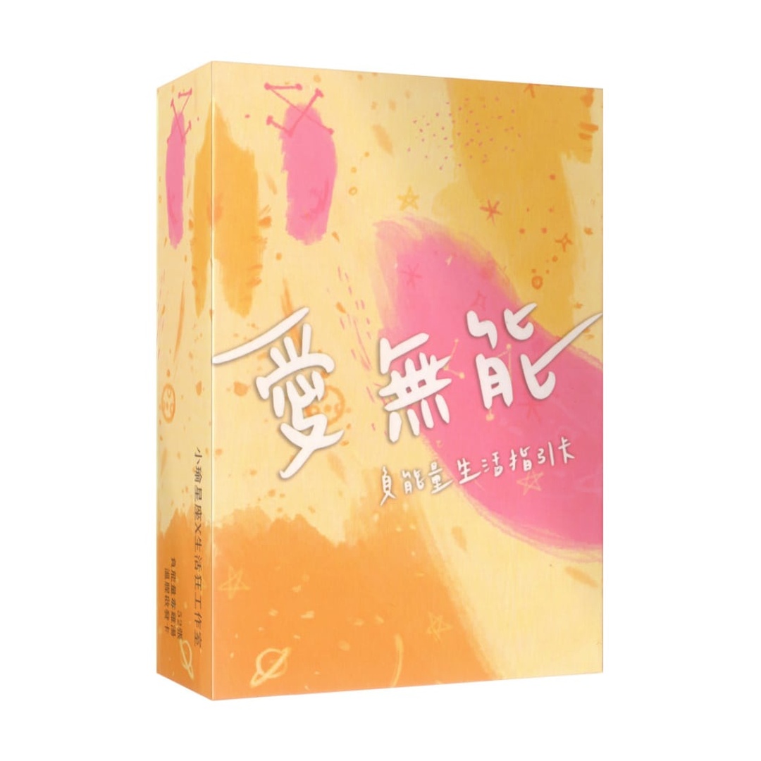 愛無能｜負能量生活指引卡｜你專屬的毒舌老師 52 張手繪牌，厭世談話成為最精髓指引卡