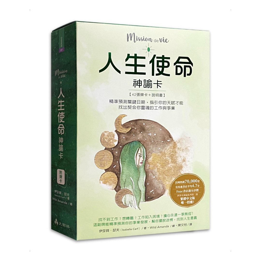 人生使命神諭卡繁體中文版：精準預測關鍵日期，指引你的天賦才能，找出契合你靈魂的工作與事業