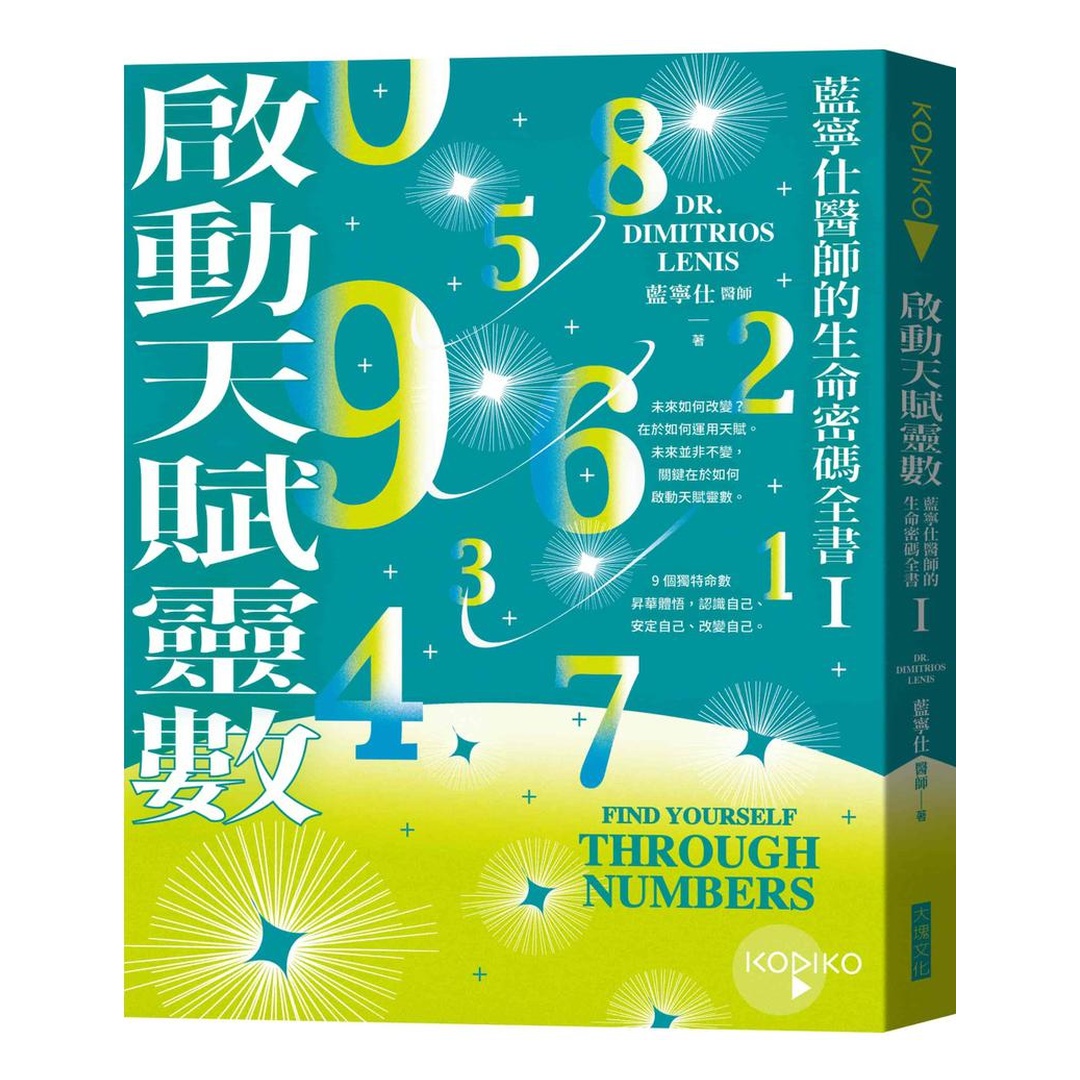 啟動天賦靈數：藍寧仕醫師的生命密碼全書(I)