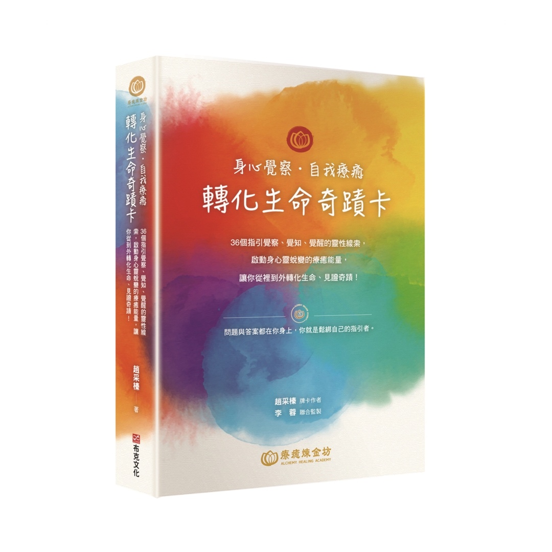 身心覺察‧自我療癒‧轉化生命奇蹟卡：36個指引覺察、覺知、覺醒的靈性線索，啟動身心靈蛻變的療癒能量，讓你從裡到外轉化生命、見證奇蹟！