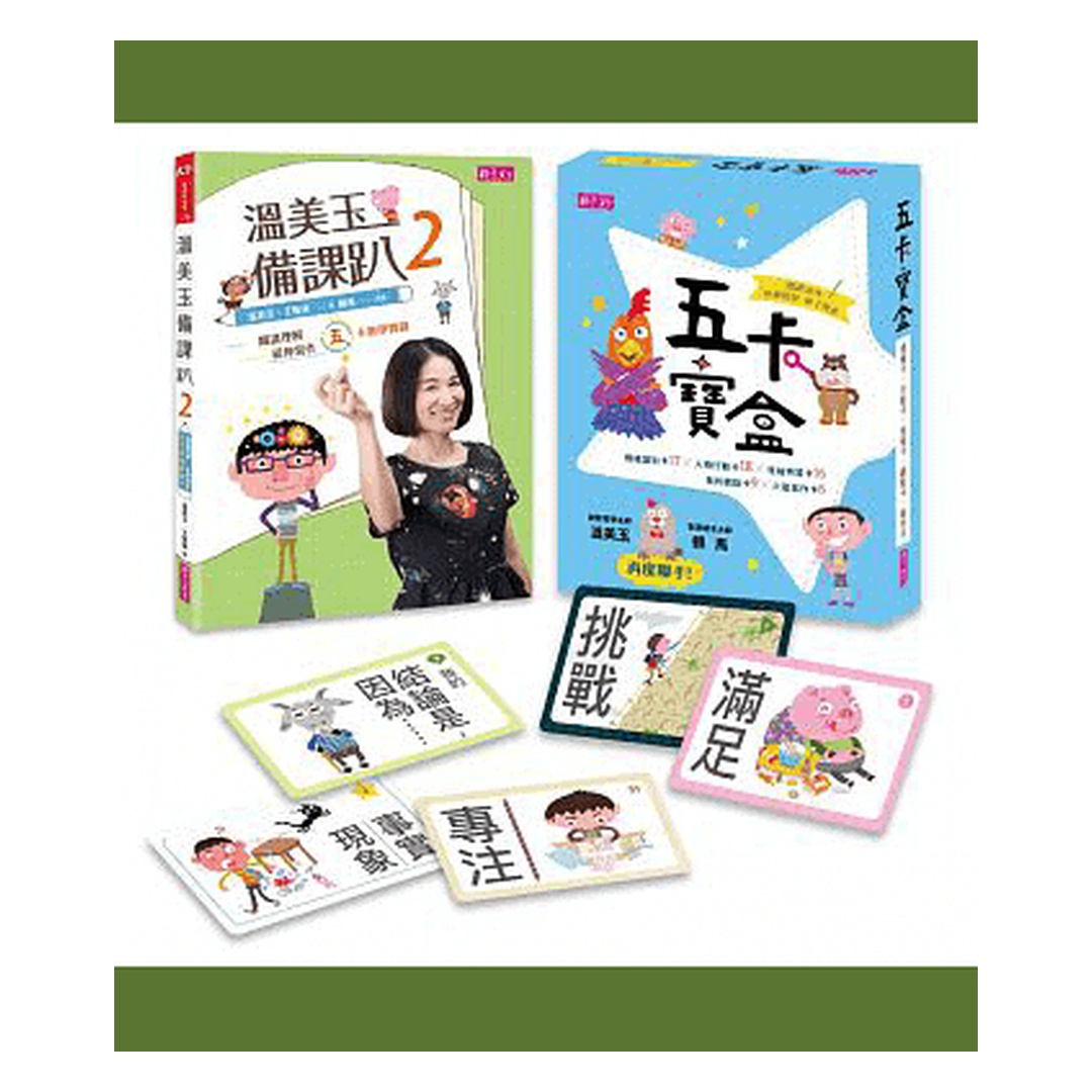 溫美玉備課趴2與五卡寶盒|一書一卡套組