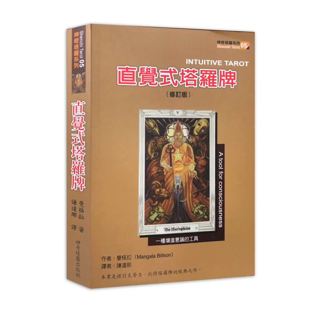 直覺式塔羅牌（單書修訂版）