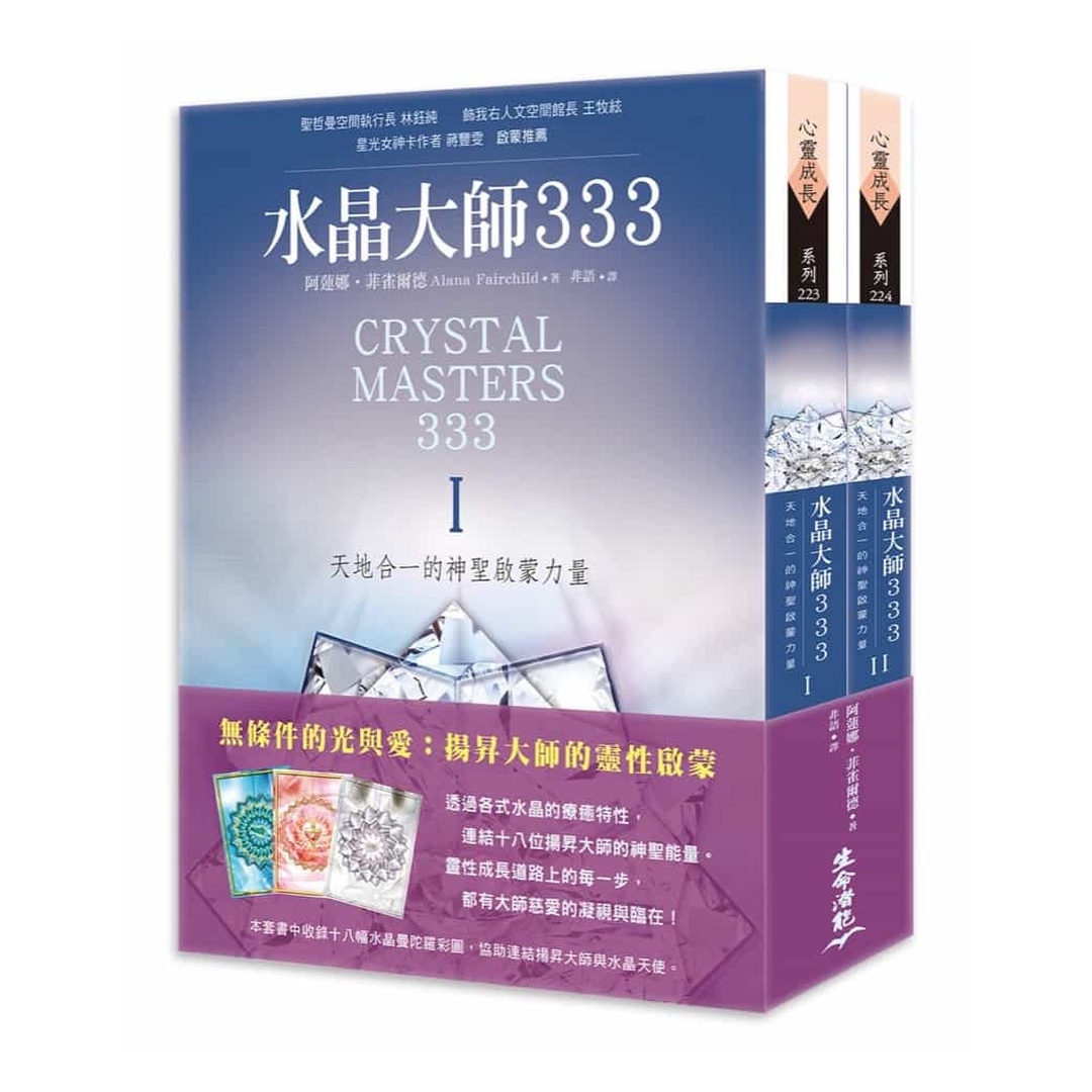 水晶大師333：天地合一的神聖啟蒙力量Ⅰ與II套書