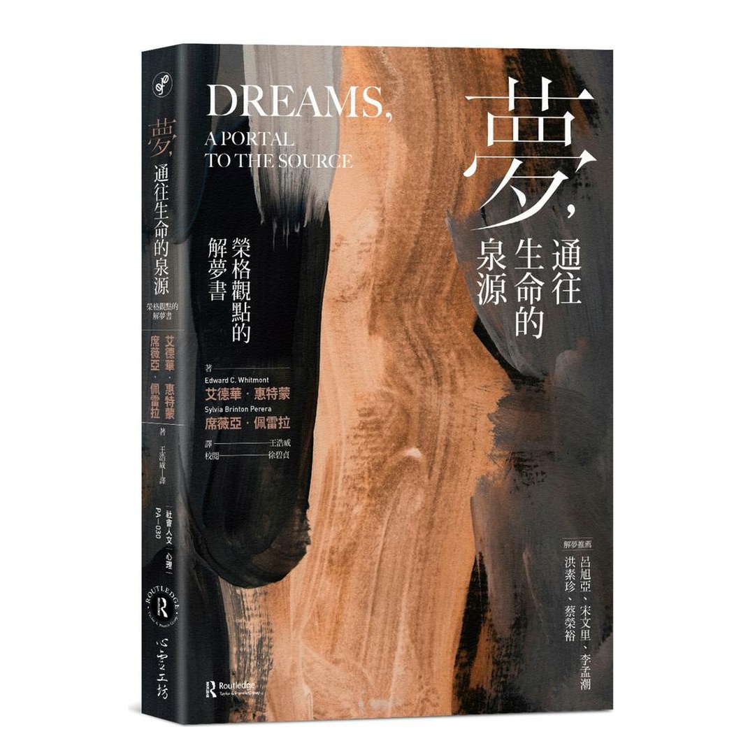 夢，通往生命的泉源：榮格觀點的解夢書