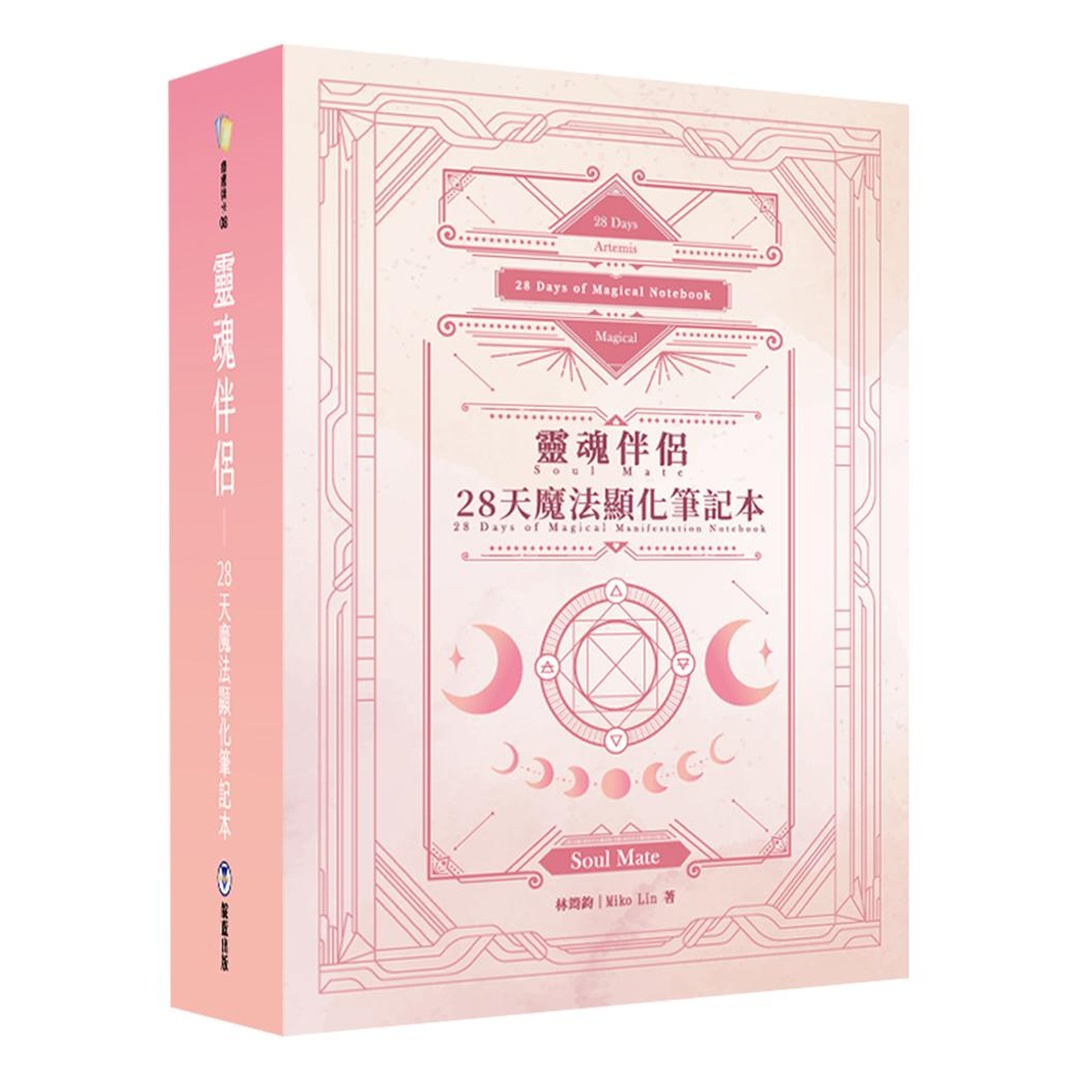 靈魂伴侶：28天魔法顯化筆記本（附300張中英對照靈魂伴侶卡+精裝筆記本+典藏牌卡盒）