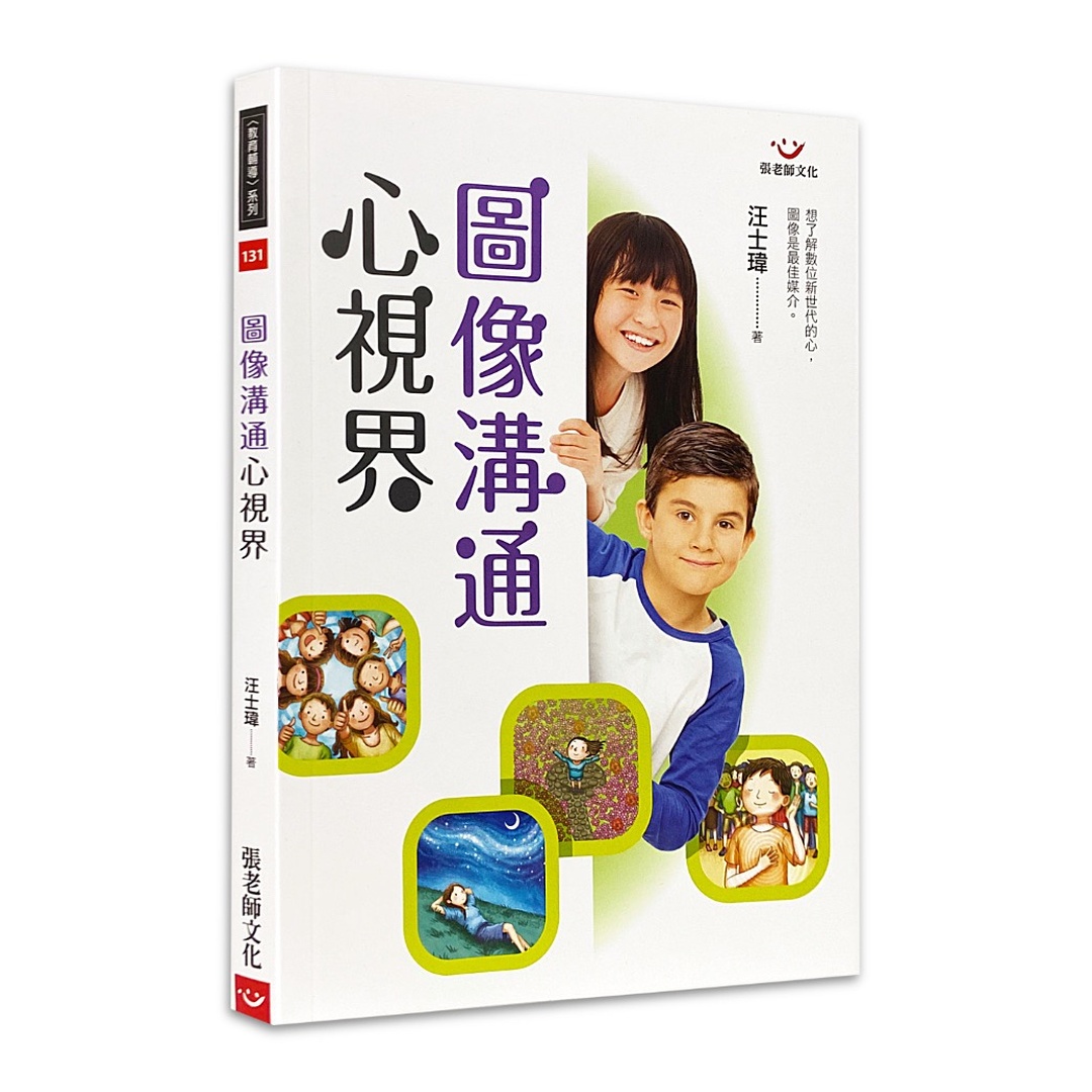 圖像溝通心視界_汪士瑋心理師