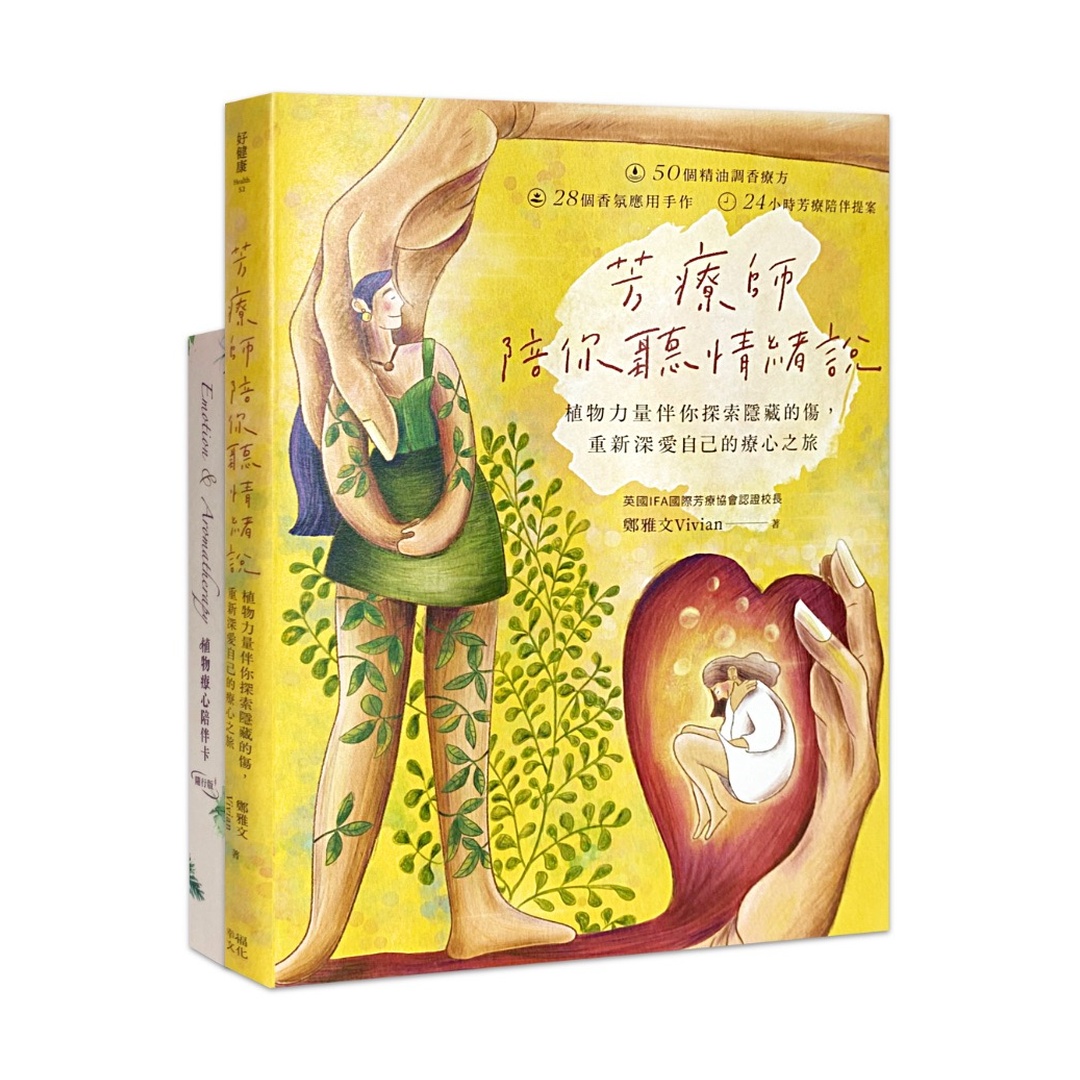 芳療師陪你聽情緒說（附植物療心陪伴卡隨行版）：植物力量伴你探索隱藏的傷，重新深愛自己的療心之旅