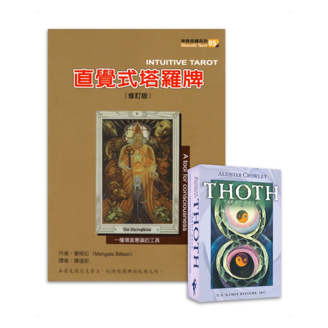 直覺式塔羅牌套組（書籍＋托特塔羅標準版）