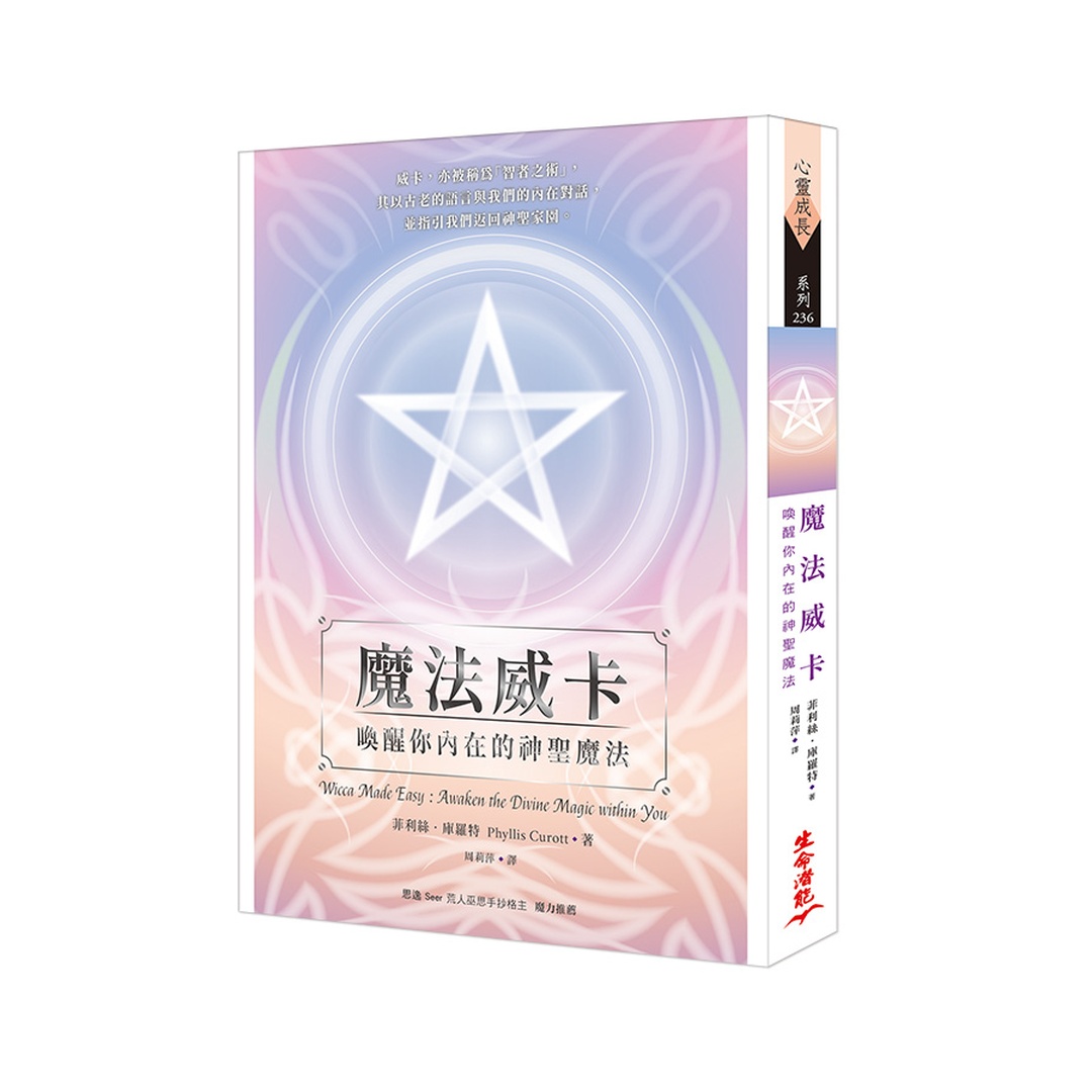 魔法威卡：喚醒你內在的神聖魔法