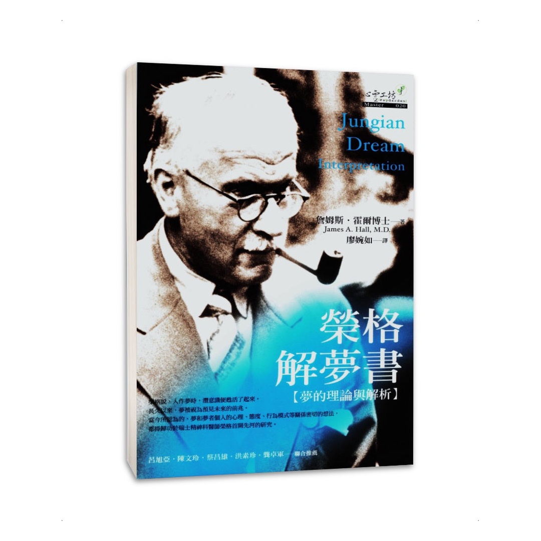 榮格解夢書 | 夢的理論與解析