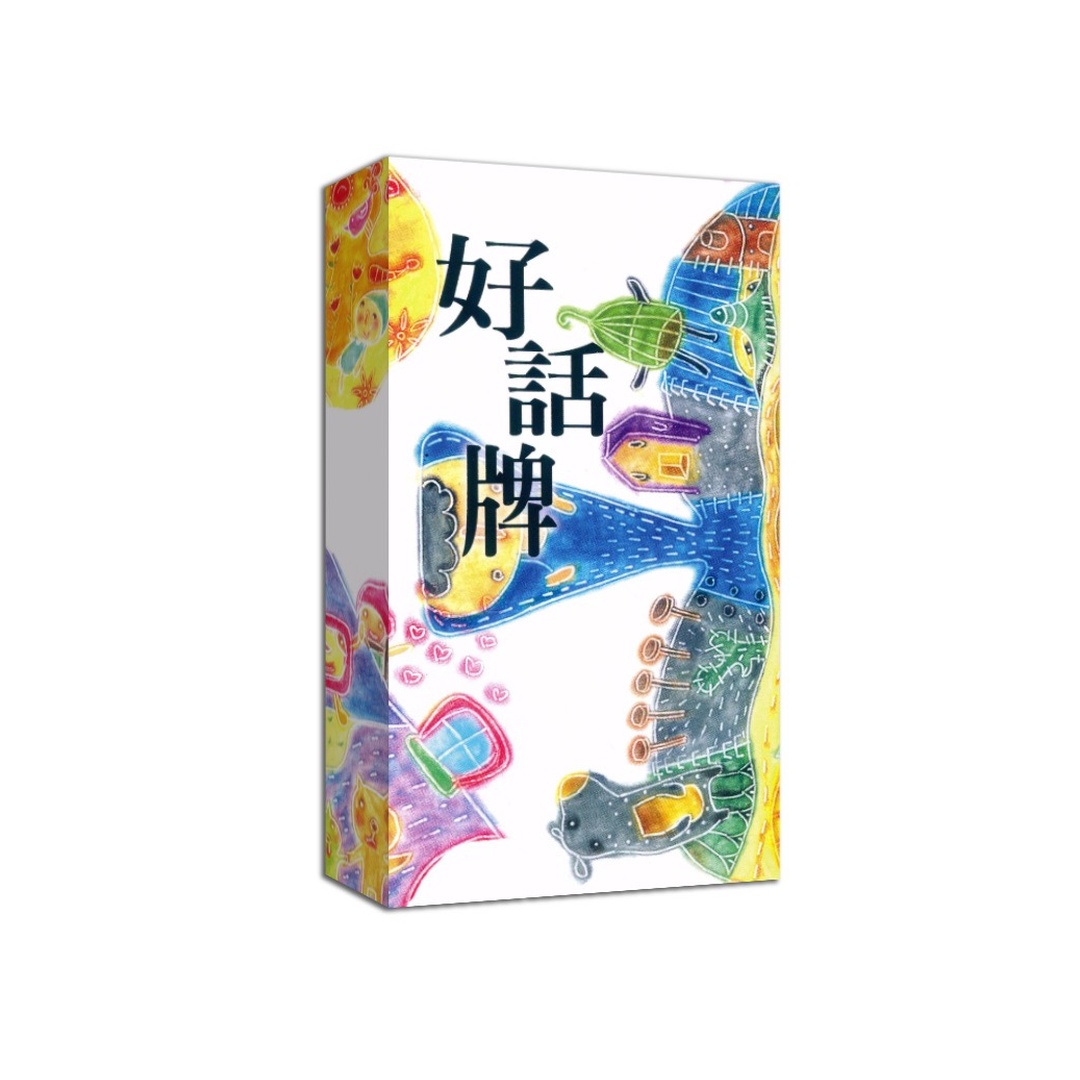 好話牌｜以正、負話並列呈現，透過張力呈現，體會話語力量