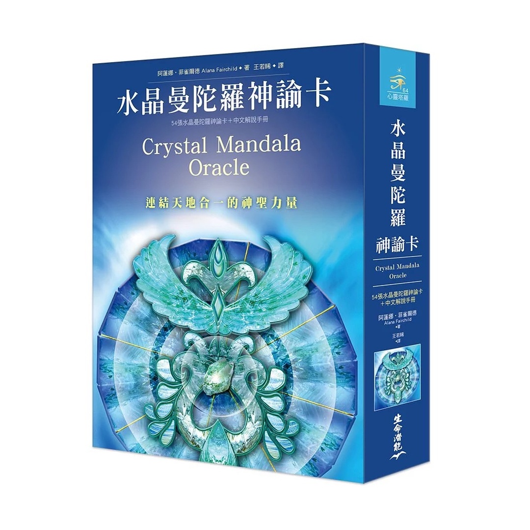 水晶曼陀羅神諭卡繁體中文版｜連結天地合一的神聖力量｜Crystal Mandala Oracle In Chinese
