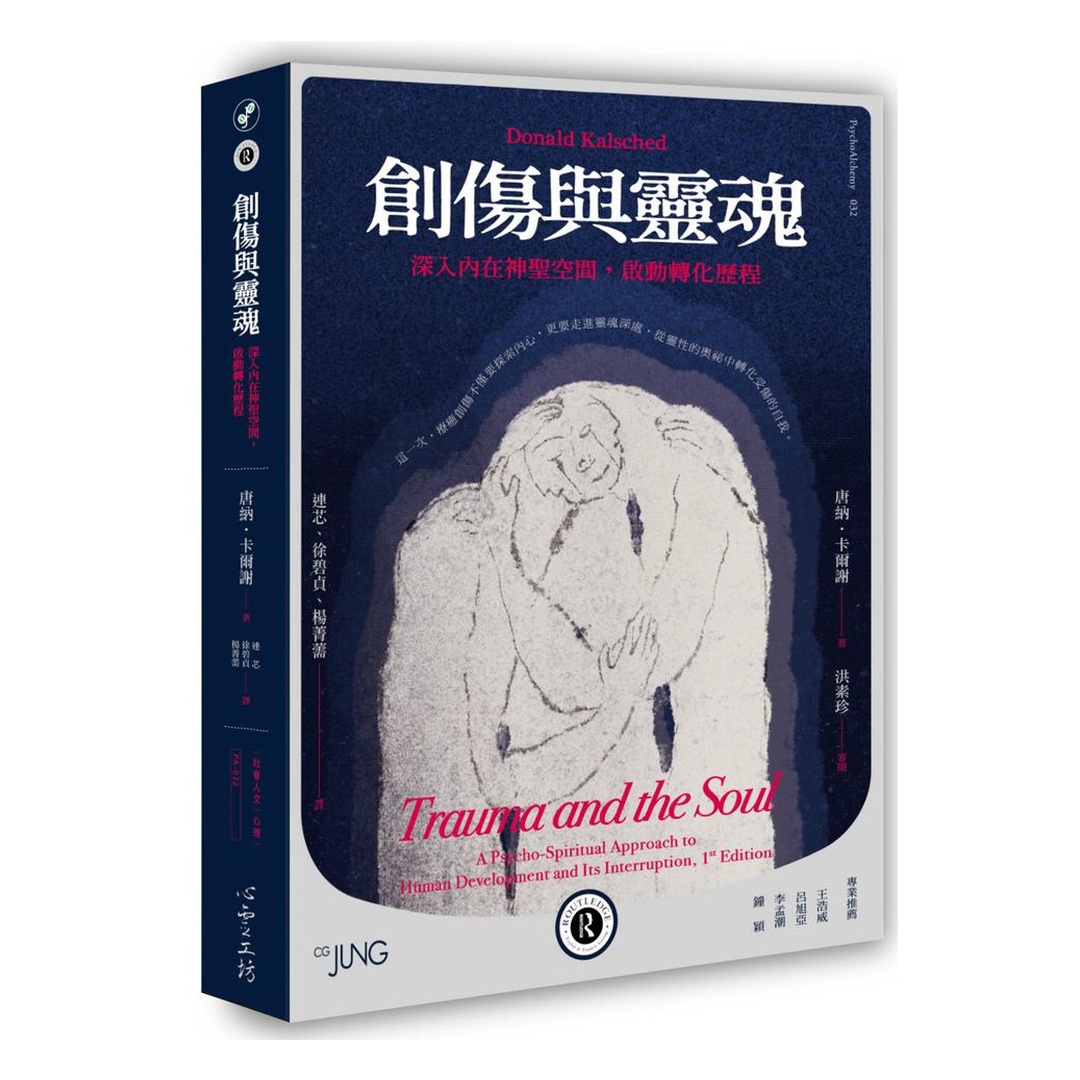 創傷與靈魂：深入內在神聖空間，啟動轉化歷程