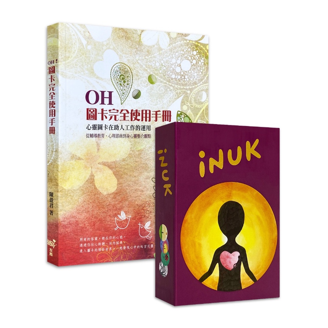 iNUK因由卡+OH!圖卡完全使用手冊｜工具與心法超值合購,超實用輔導諮商媒材