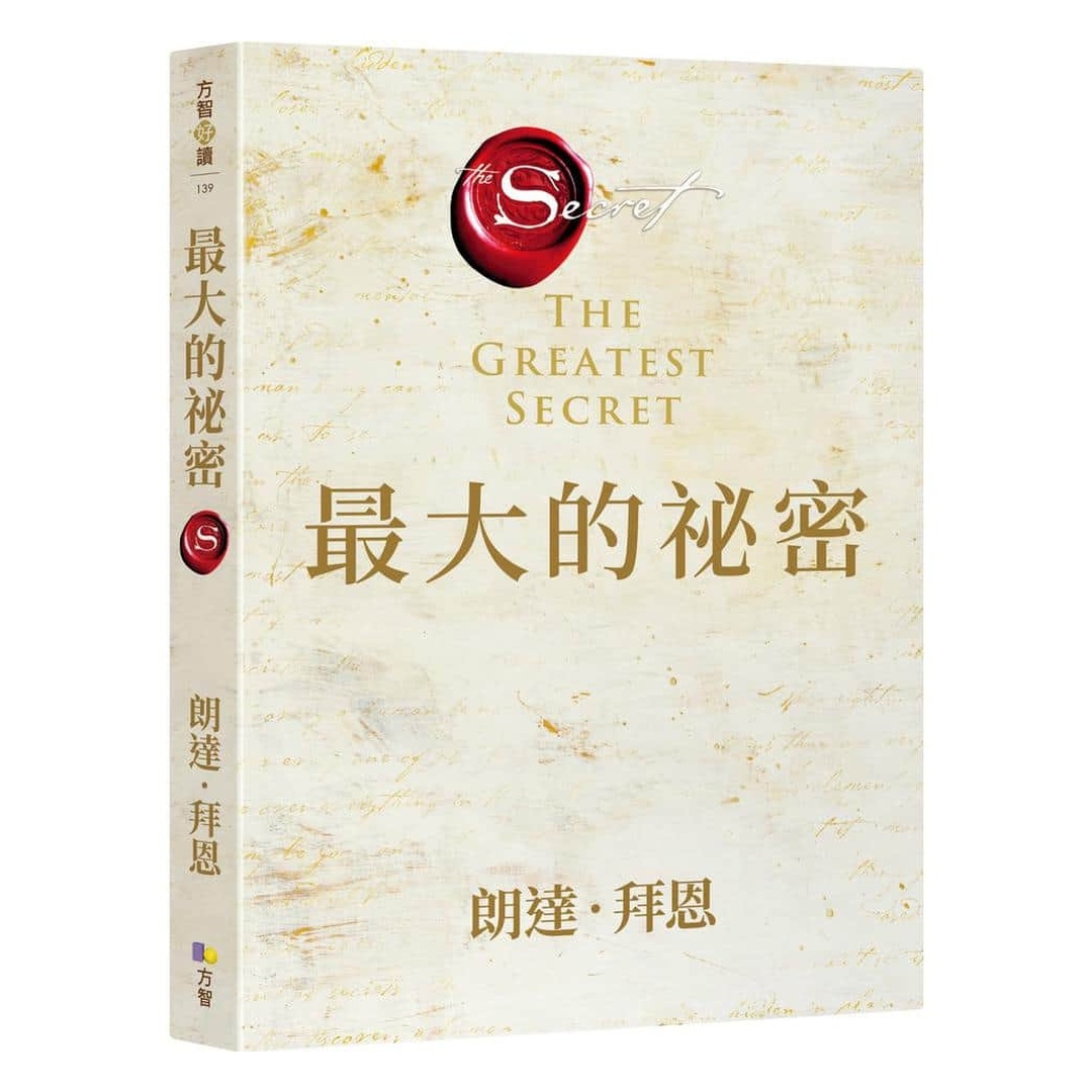最大的祕密