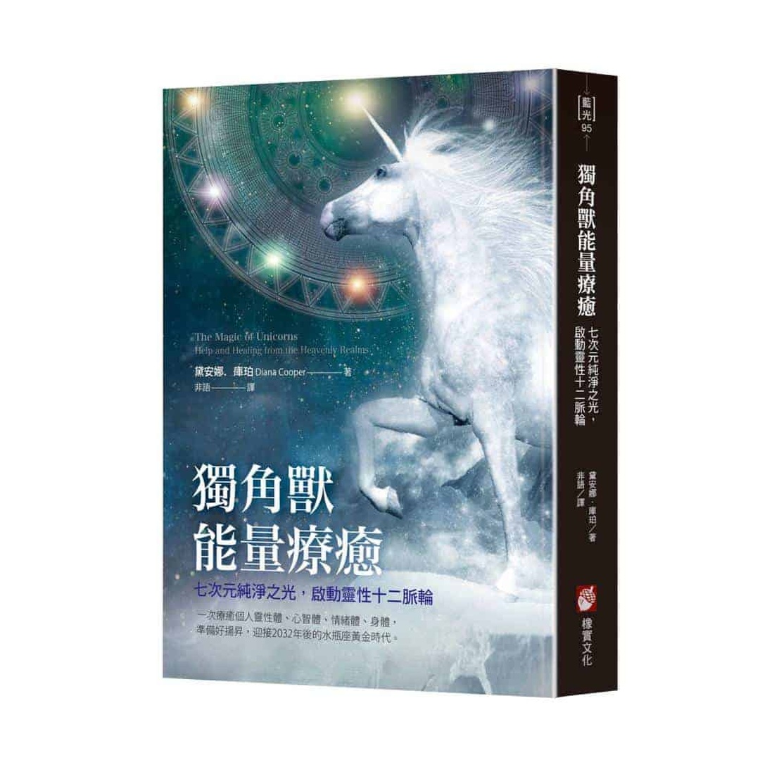 獨角獸能量療癒：七次元純淨之光，啟動靈性十二脈輪