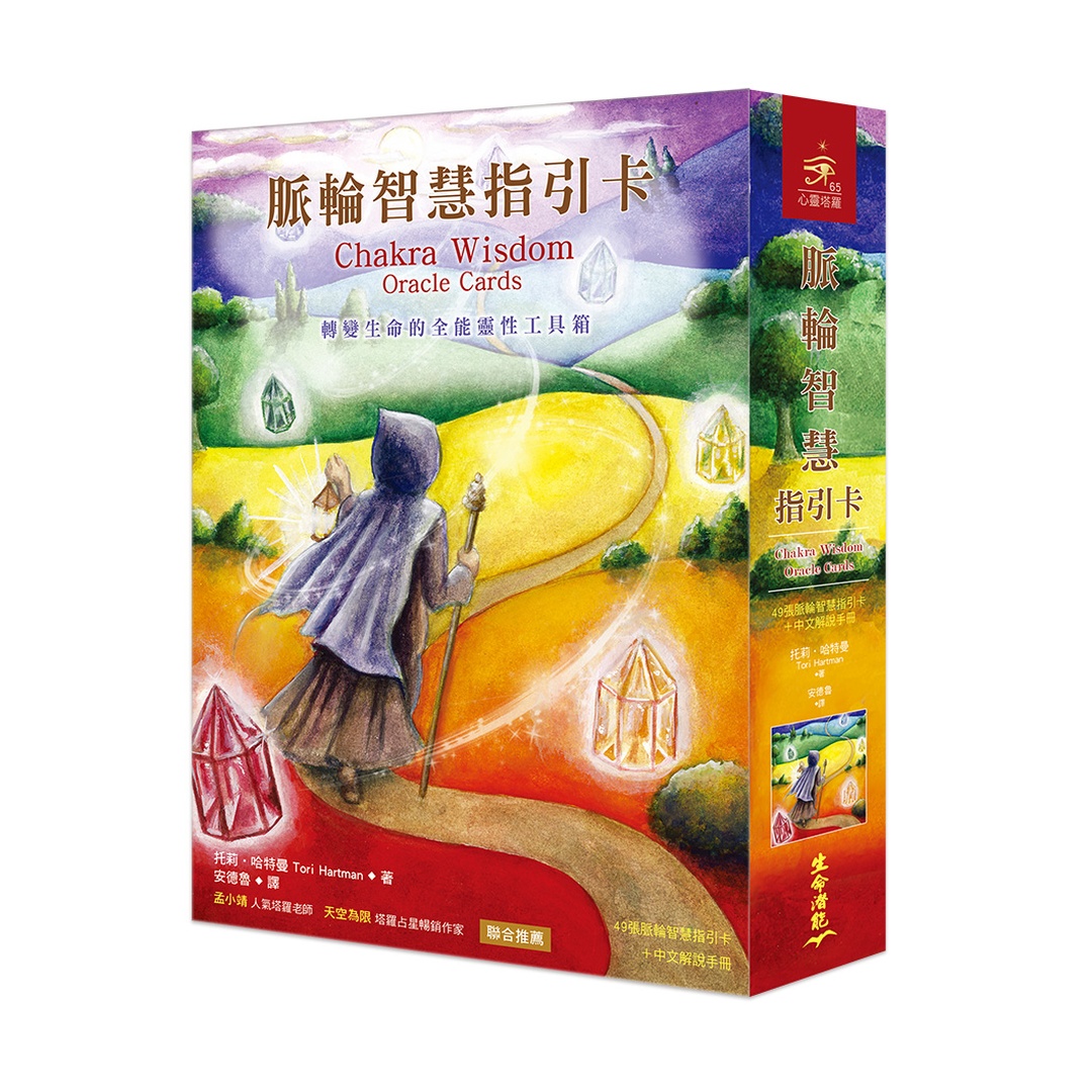 脈輪智慧指引卡繁體中文版｜轉變生命的全能靈性工具箱（49張牌卡＋中文解說手冊）(三版)