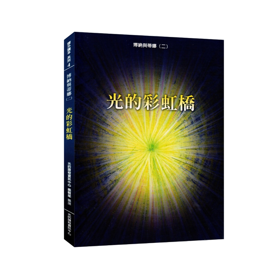 光的課程課外讀本系列4｜光的彩虹橋(POD)-博納與蒂娜(二)