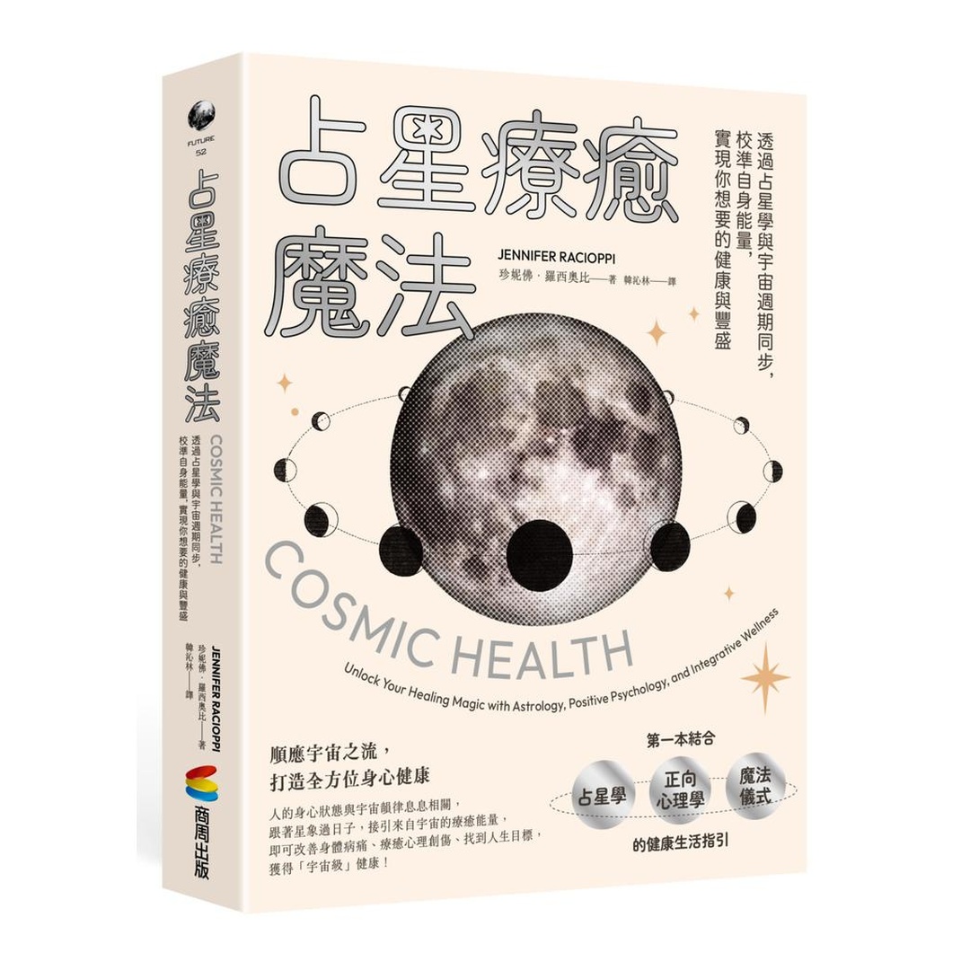占星療癒魔法：透過占星學與宇宙週期同步，校準自身能量，實現你想要的健康與豐盛
