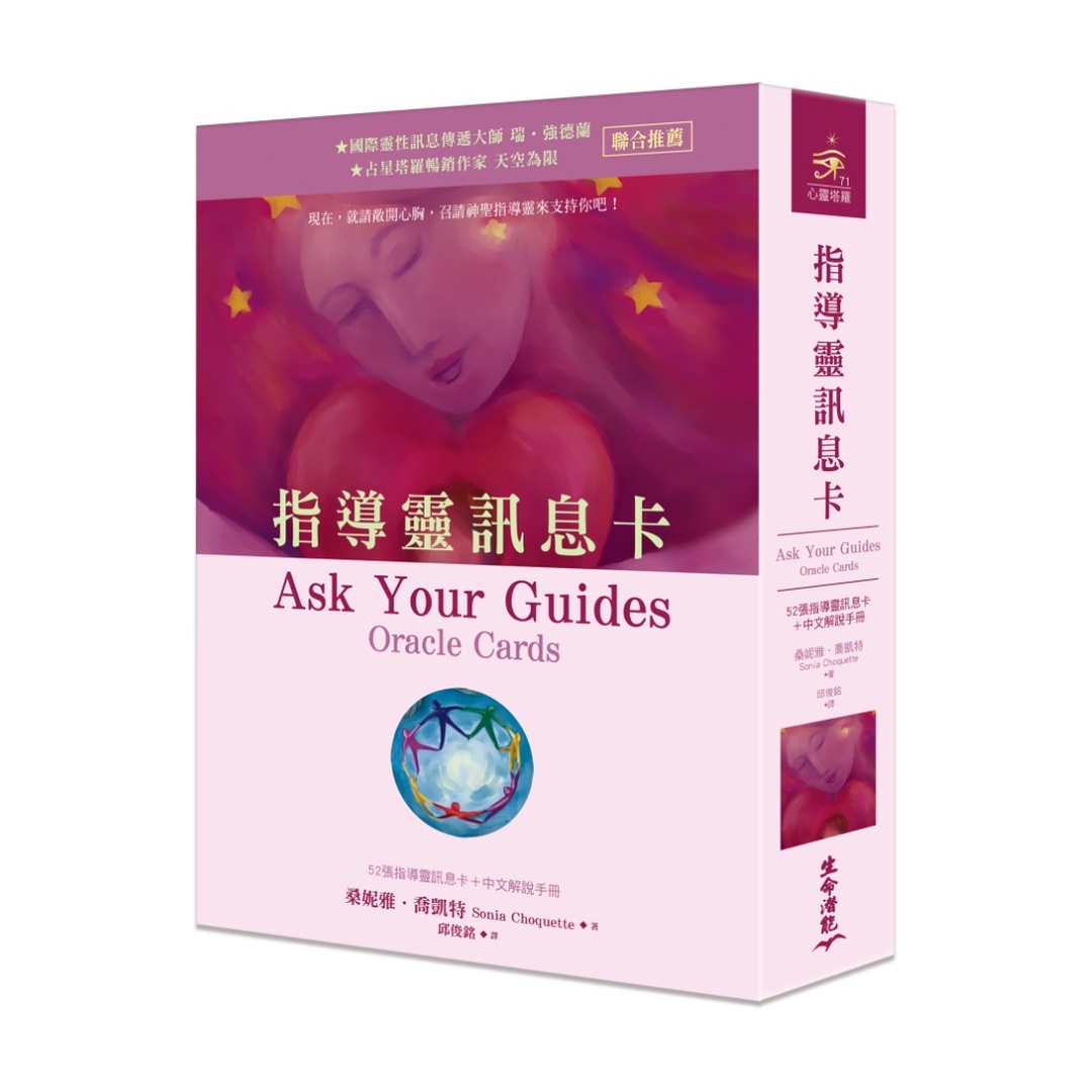 指導靈訊息卡繁體中文版（四版）｜Ask Your Guides Oracle Cards  In Chinese