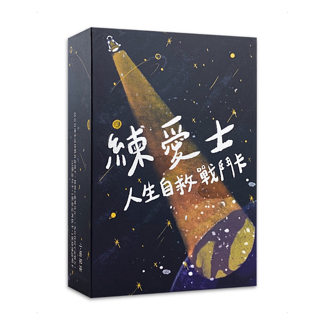 練愛士－人生自救戰鬥卡
