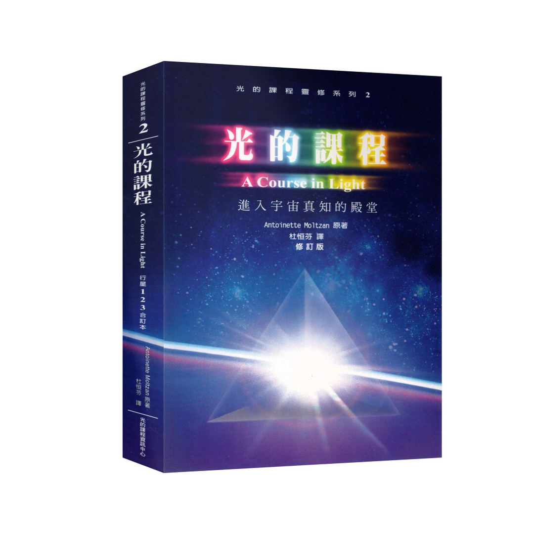光的課程2 | 進入宇宙真知的殿堂(POD)(修訂版)