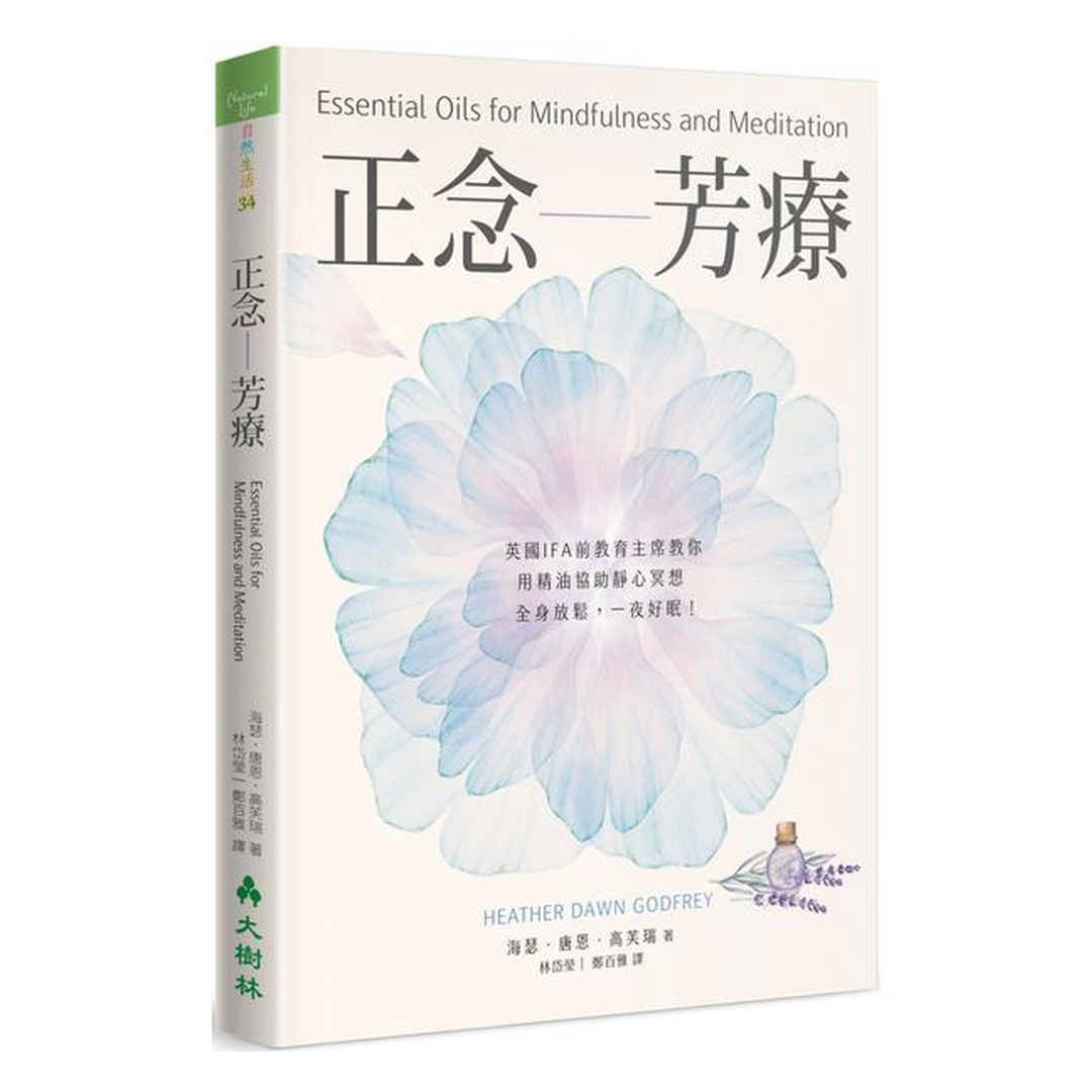 正念芳療:英國IFA前教育主席教你用精油協助靜心冥想,全身放鬆,一夜好眠!