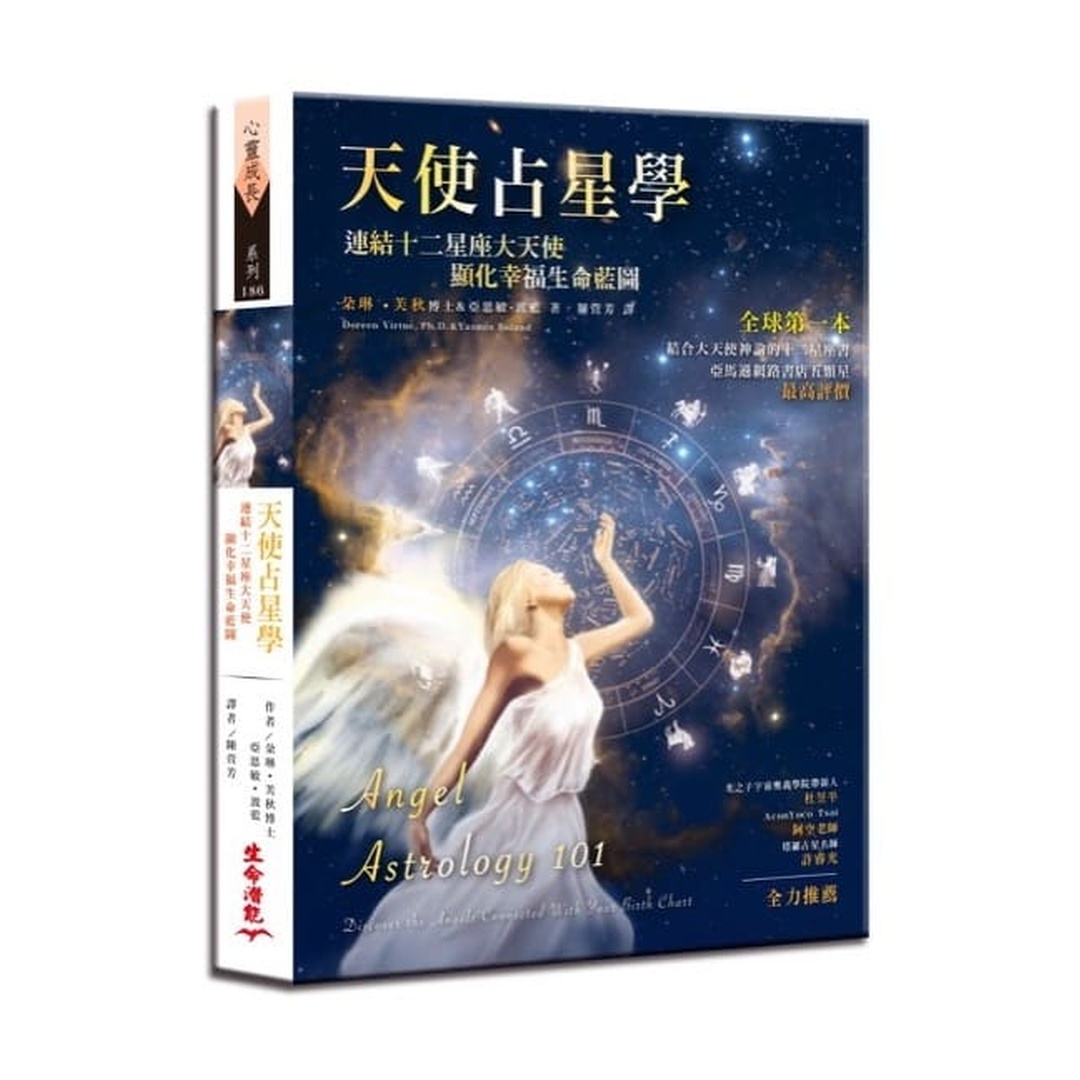 朵琳天使占星學｜結合大天使神諭的十二星座書