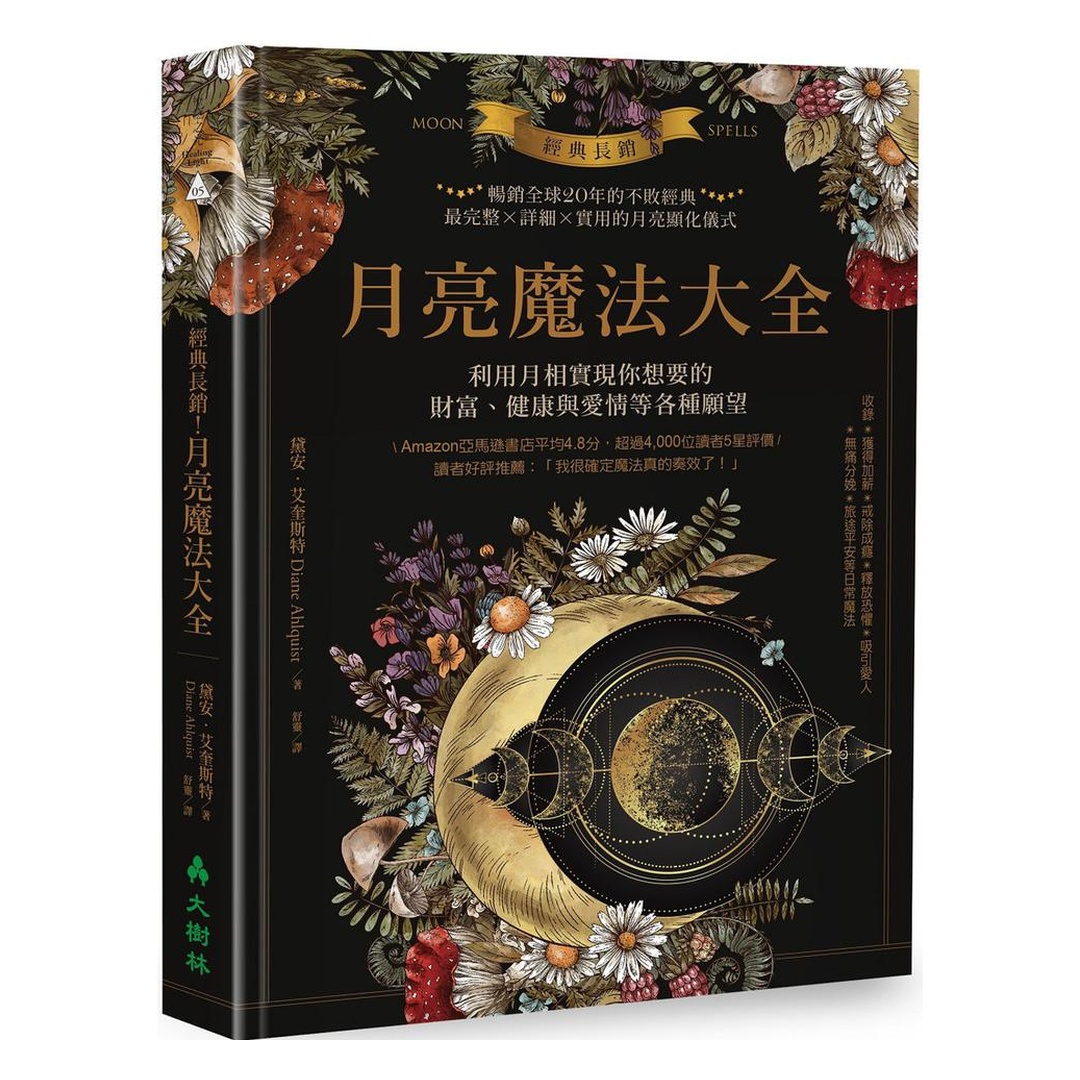 經典長銷！月亮魔法大全：利用月相實現你想要的財富、健康與愛情等各種願望