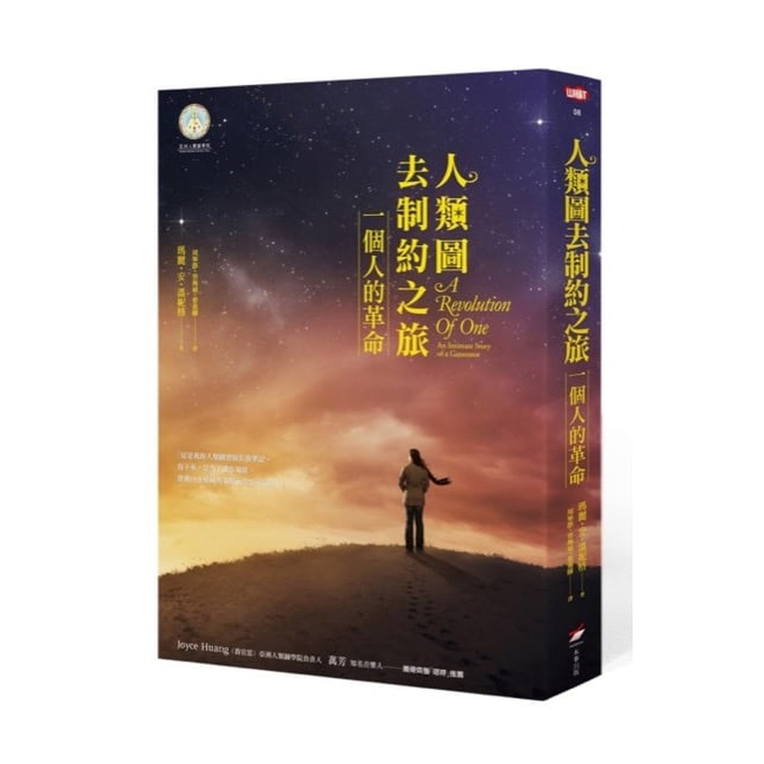 人類圖去制約之旅 | 一個人的革命