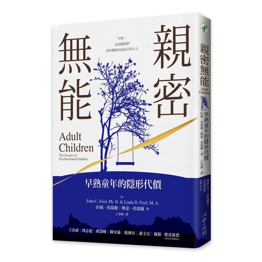 親密無能：早熟童年的隱形代價