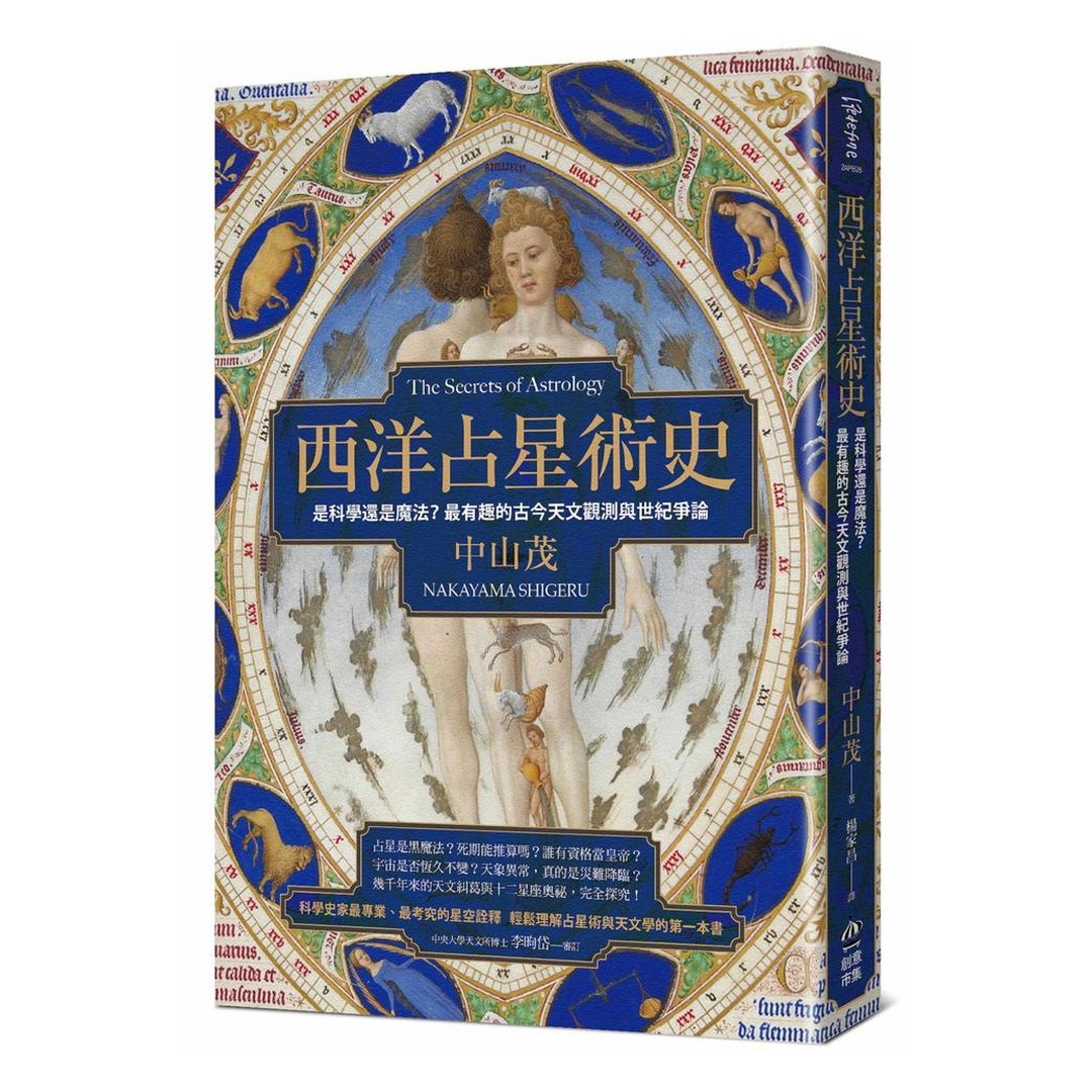 西洋占星術史：是科學還是魔法？最有趣的古今天文觀測與世紀爭論