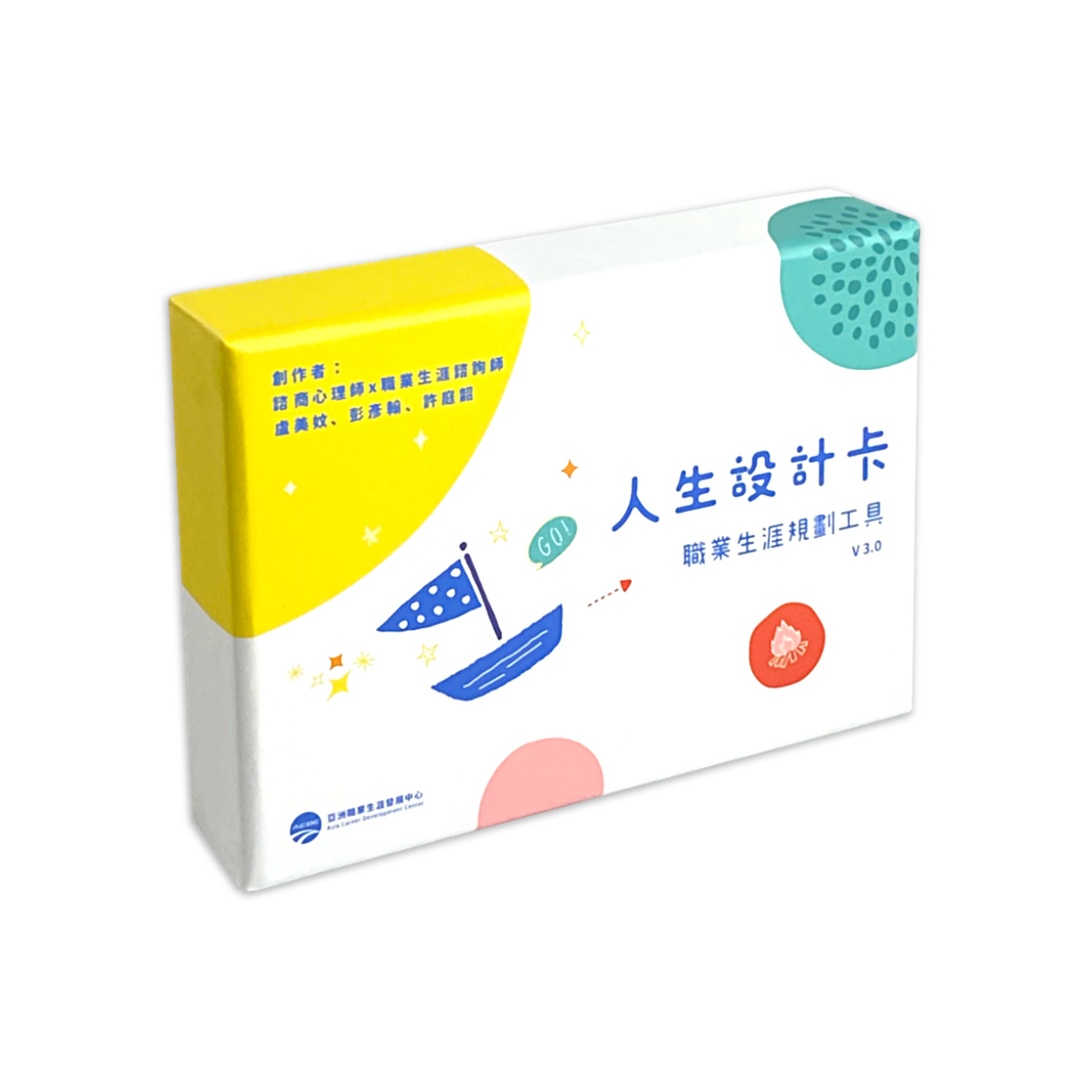 人生設計卡｜自我探索成長蛻變的指引也是一款與親友同樂的桌遊